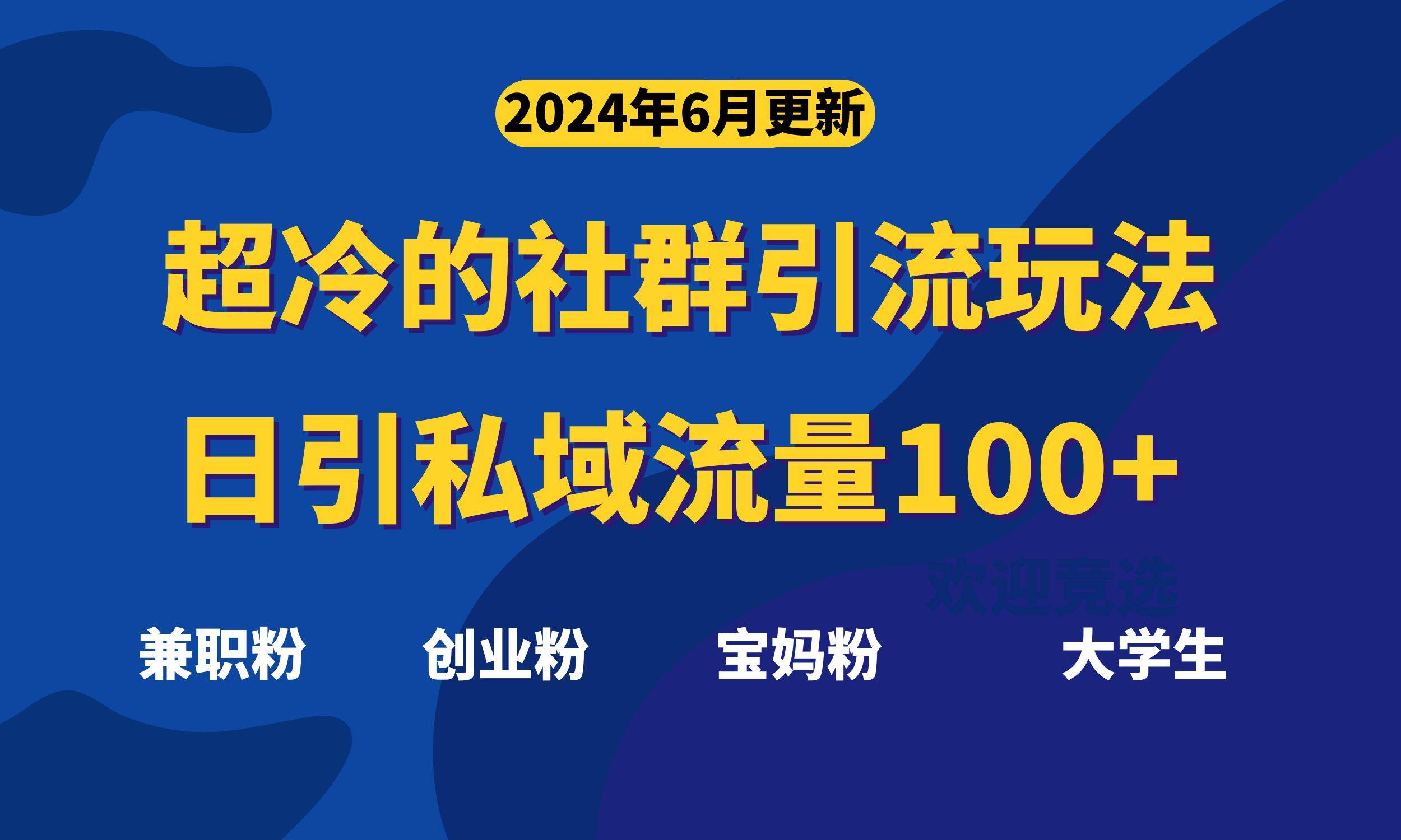 超冷门的社群引流玩法，日引精准粉100+，赶紧用！-淘金创客