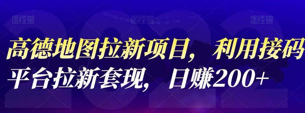 高德地图拉新项目，利用接码平台拉新套现，日赚200+-淘金创客