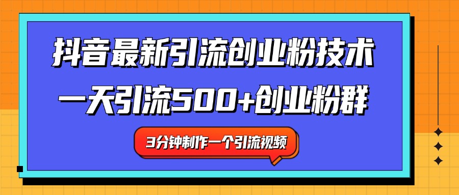 最新抖音引流技术 一天引流满500+创业粉群-淘金创客