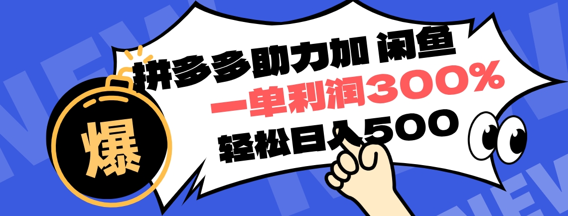 拼多多助力配合闲鱼 一单利润300% 轻松日入500+ ！小白也能轻松上手-淘金创客