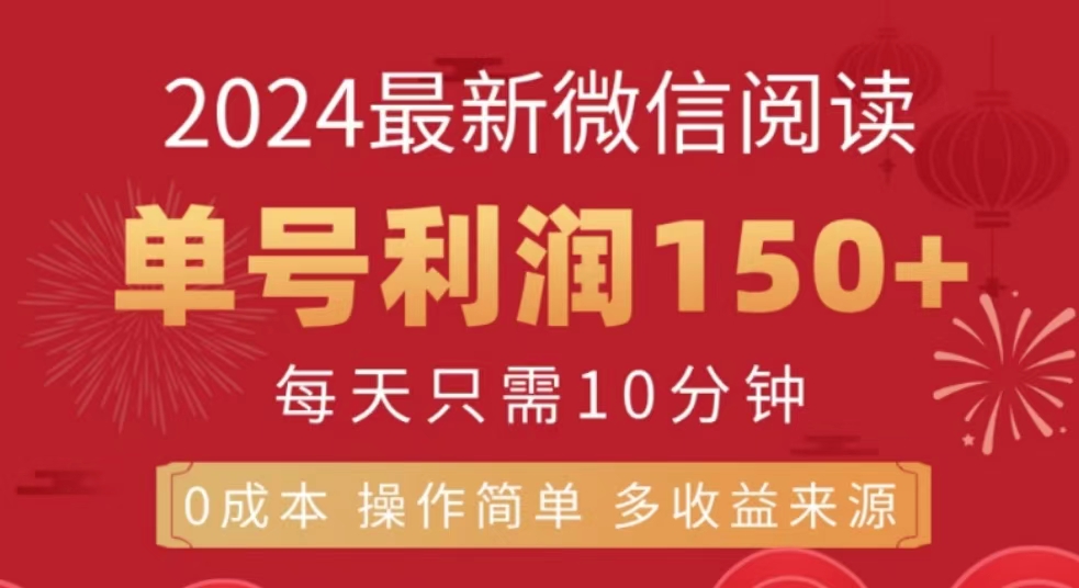 微信阅读十月最新玩法，单号收益150＋，可批量放大！-淘金创客