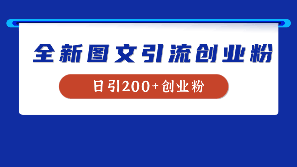 全新创业粉引流思路，我用这套方法稳定日引200+创业粉-淘金创客