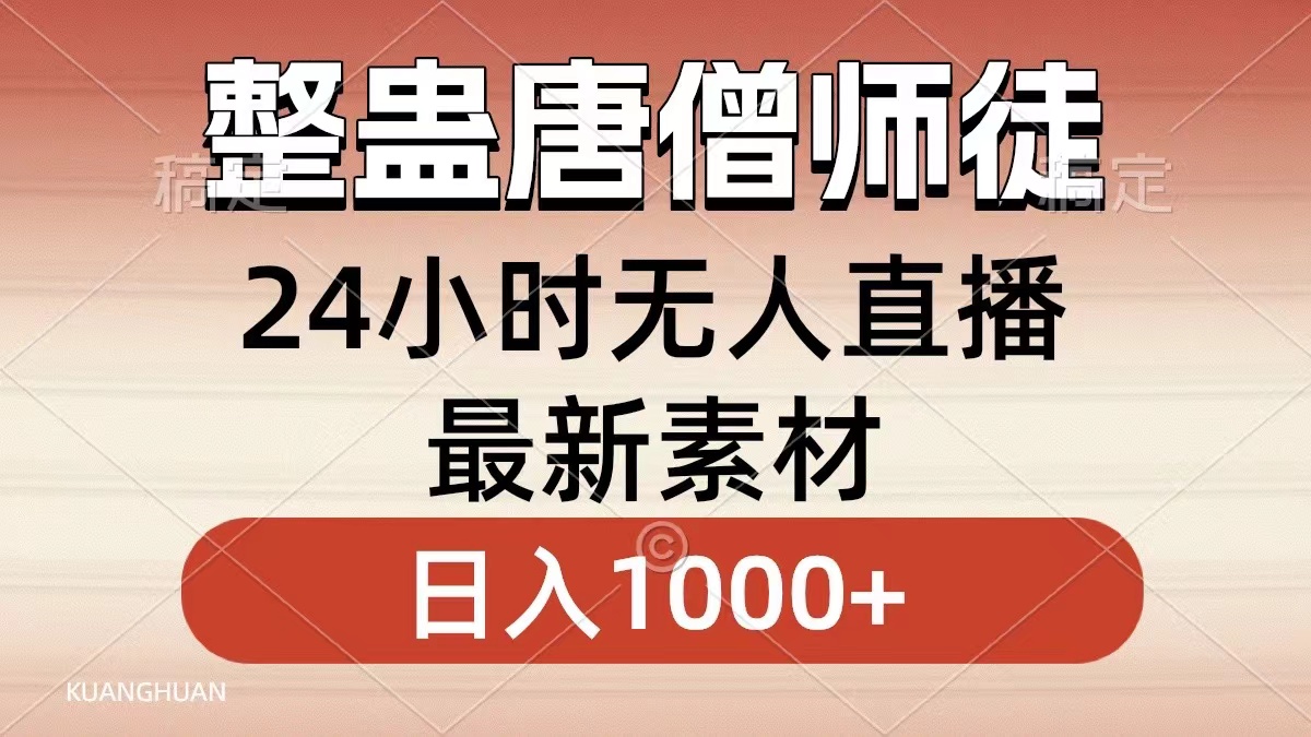 整蛊唐僧师徒四人，无人直播最新素材，小白也能一学就会就，轻松日入1000+-淘金创客