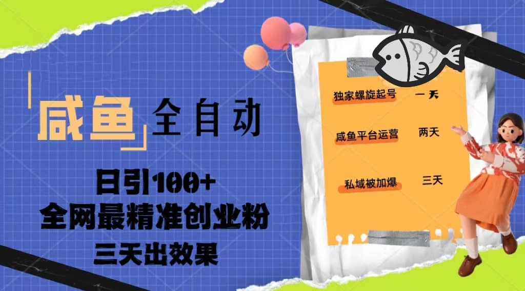 23年咸鱼全自动暴力引创业粉课程，日引100+三天出效果-淘金创客