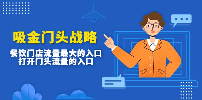 吸金门头战略，餐饮门店量流最的大入口，打开门头流量的入口-淘金创客