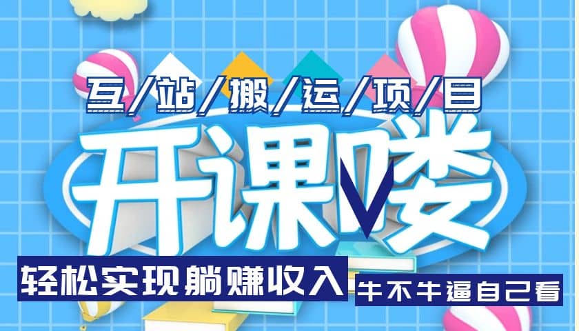 互站源码搬运项目，长期被动收益项目-淘金创客