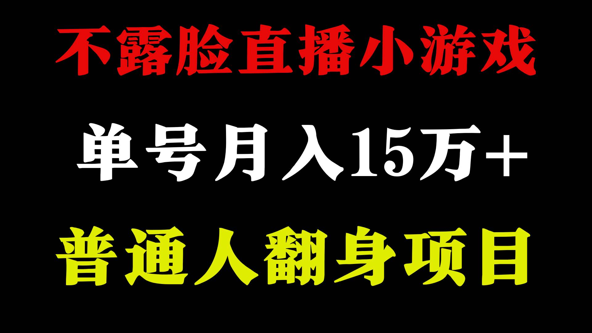 2024年好项目分享 ，月收益15万+不用露脸只说话直播找茬类小游戏，非常稳定-淘金创客