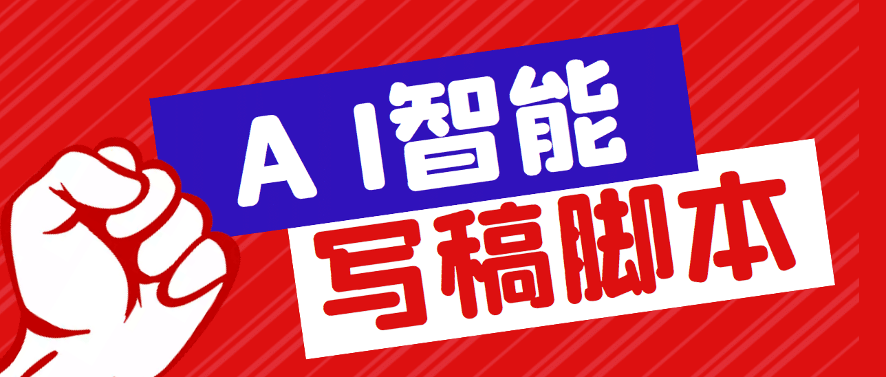 外面收费1288的智能AI全自动写稿脚本，百分百过原创【永久脚本+详细教程】-淘金创客