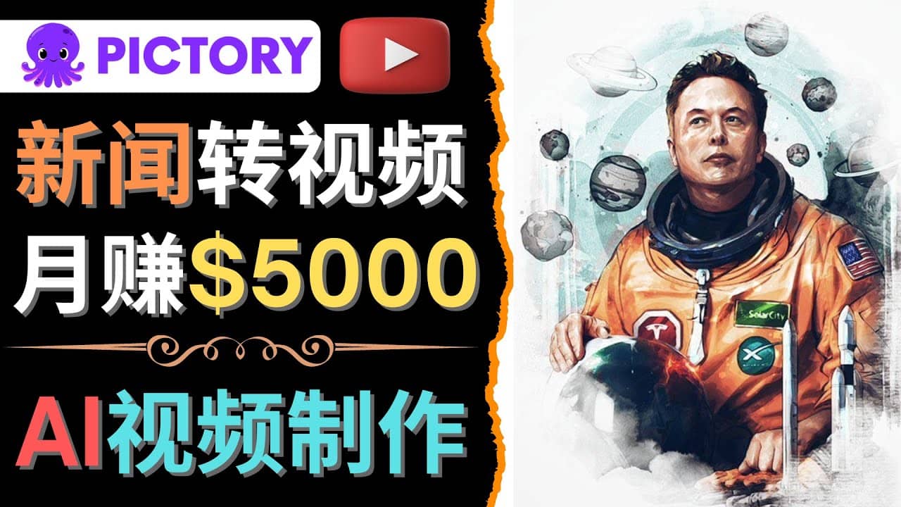 利用AI工具一键制作明星，名人YouTube视频，轻松月赚5000美元 无需任何基础-淘金创客