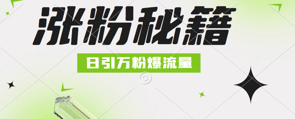 最新小和尚抖音涨粉，日引1万+，流量爆满-淘金创客