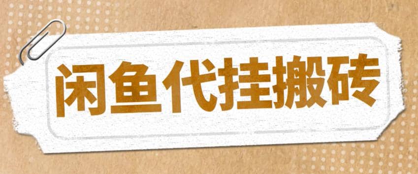 最新闲鱼代挂商品引流量店群矩阵变现项目，可批量操作长期稳定-淘金创客