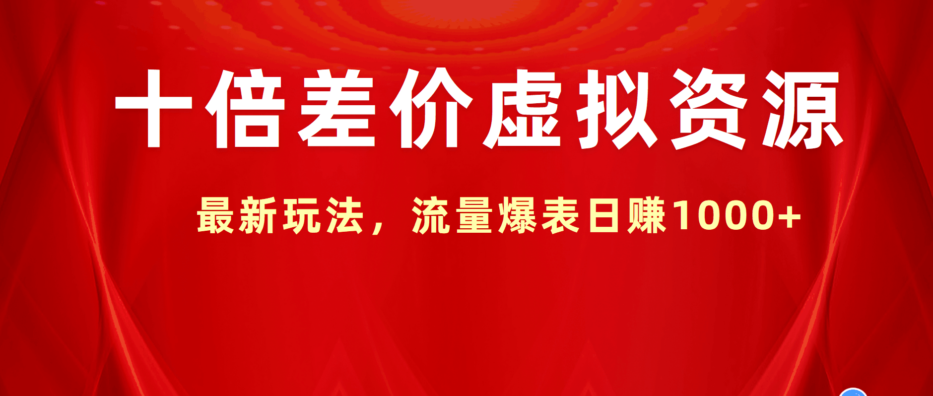 十倍差价虚拟资源，最新玩法，流量爆表日赚1000+-淘金创客