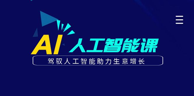 更懂商业·AI人工智能课，驾驭人工智能助力生意增长（50节）-淘金创客
