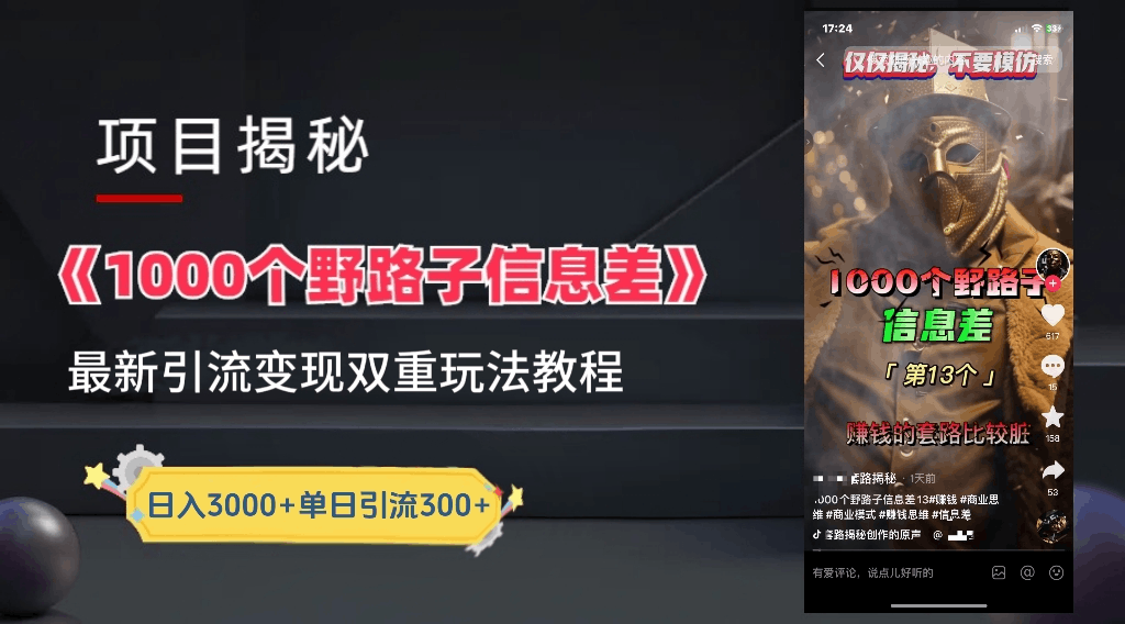 抖音一千个野路子信息差最新玩法教程-变现＋引流的玩法具体拆解-淘金创客
