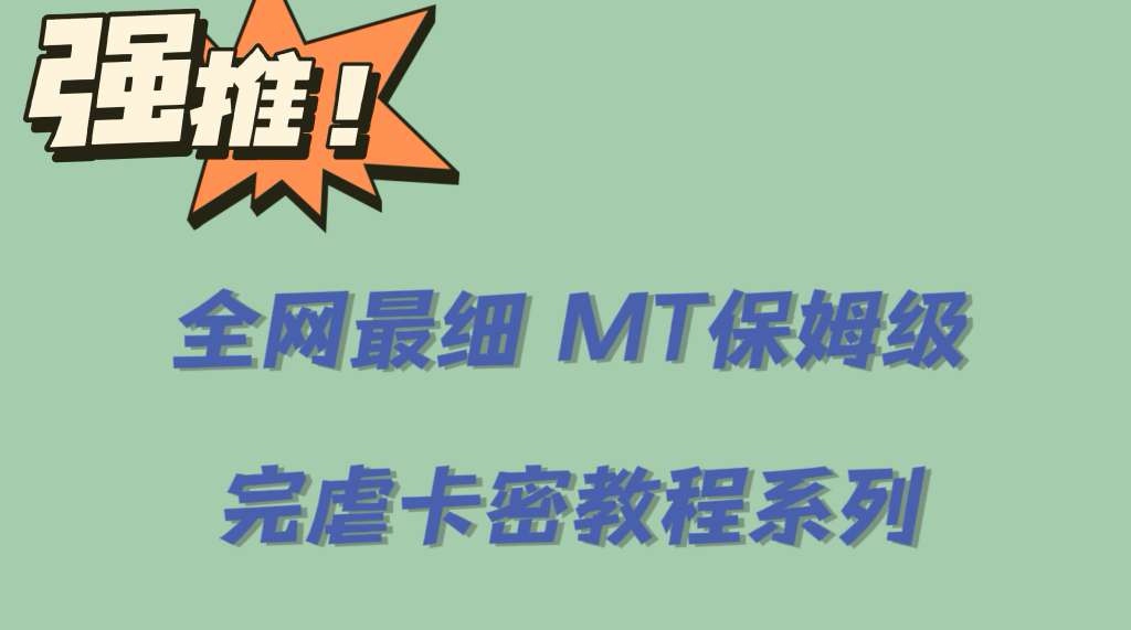 全网最细0基础MT保姆级完虐卡密教程系列，菜鸡小白从去卡密入门到大佬-淘金创客