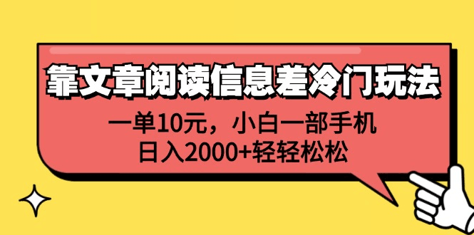 一单10元，小白一部手机，日入2000+轻轻松松，靠文章阅读信息差冷门玩法-淘金创客