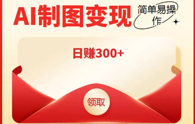 外面割998的智能ai制图，利用抖音变现项目【教程+软件】-淘金创客