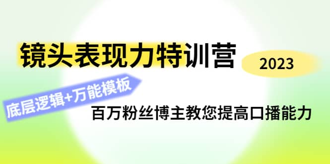 镜头表现力特训营：百万粉丝博主教您提高口播能力，底层逻辑+万能模板-淘金创客