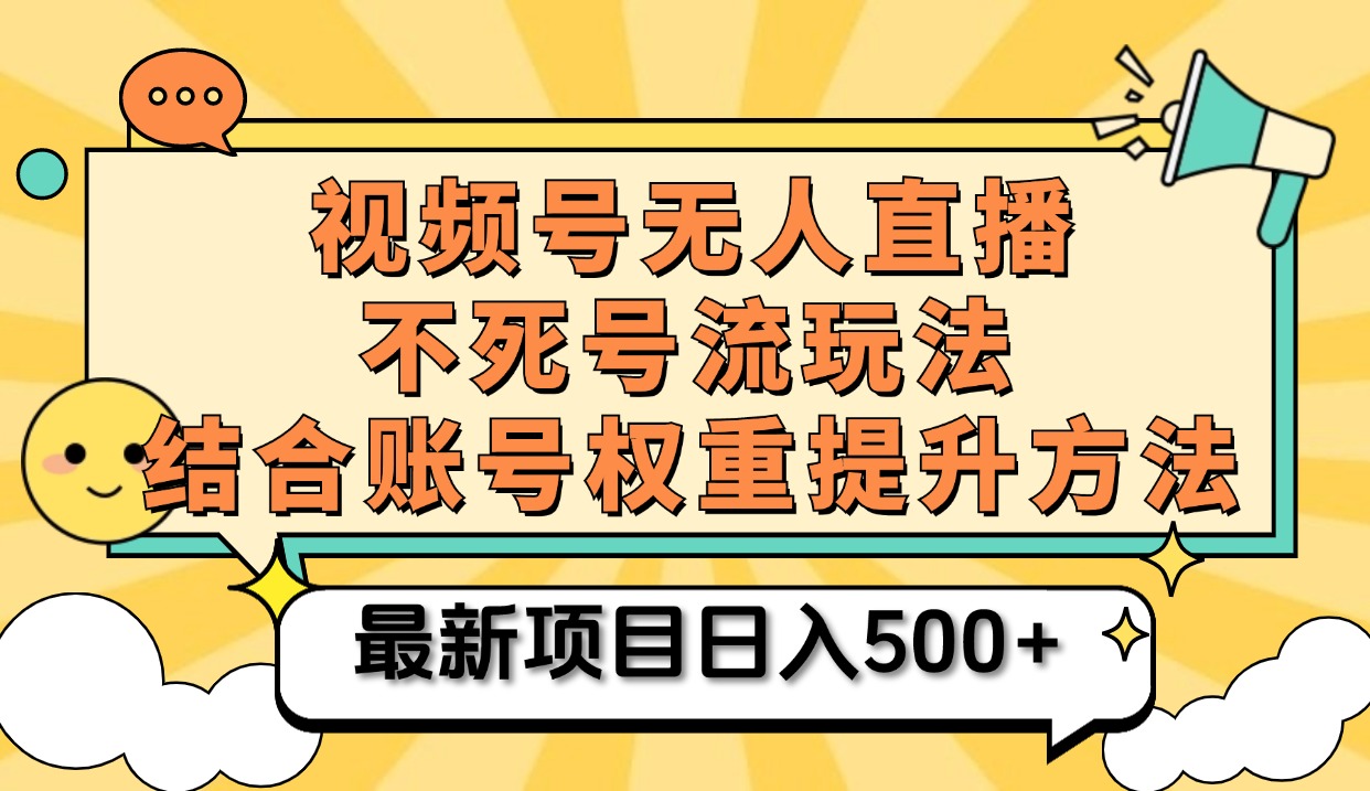 视频号无人直播不死号流玩法8.0，挂机直播不违规，单机日入500+-淘金创客