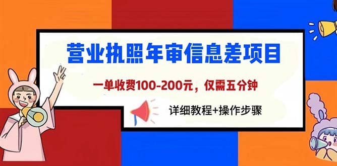 营业执照年审信息差项目，一单100-200元仅需五分钟，详细教程+操作步骤-淘金创客