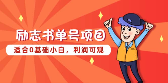 励志书单号项目，适合0基础小白，利润可观-淘金创客