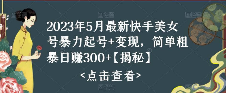 快手暴力起号+变现2023五月最新玩法，简单粗暴 日入300+-淘金创客