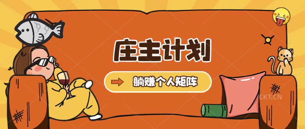 庄主计划课程，内含暴力起号教程，暴力引流精准客户，日引上百个客户不难-淘金创客