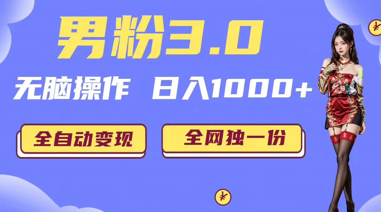 男粉3.0，无脑操作，日入1000+全自动变现（掘金系统+教程+素材+软件）-淘金创客
