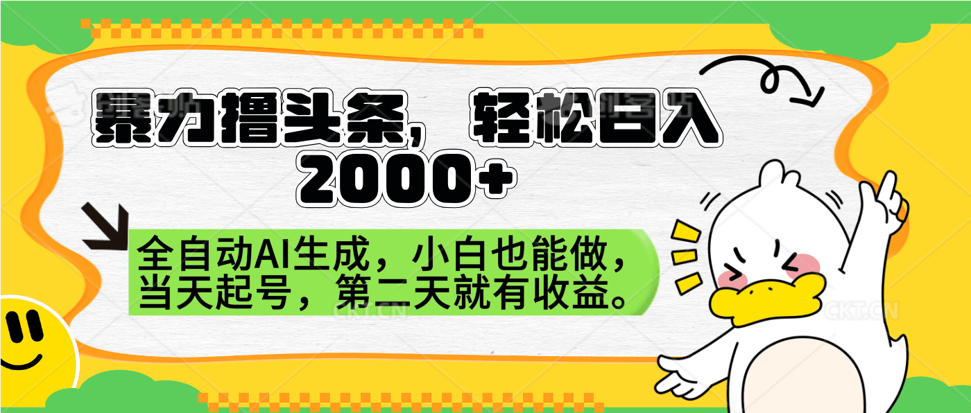 暴力撸头条，AI制作，当天就可以起号。第二天就有收益，轻松日入2000+-淘金创客