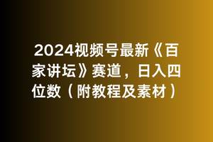 2024视频号最新《百家讲坛》赛道，日入四位数（附教程及素材）-淘金创客