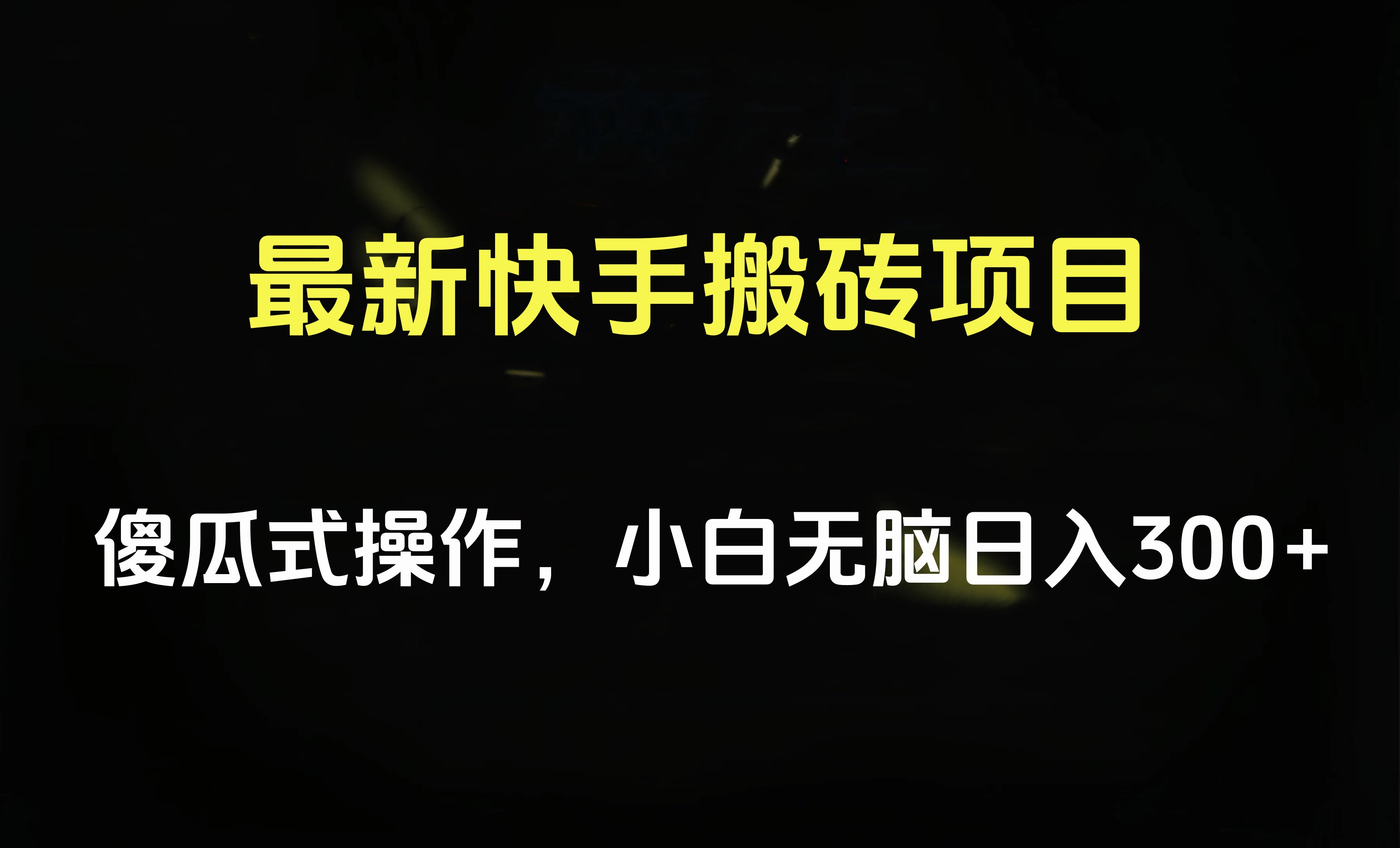 最新快手搬砖挂机项目，傻瓜式操作，小白无脑日入300-500＋-淘金创客