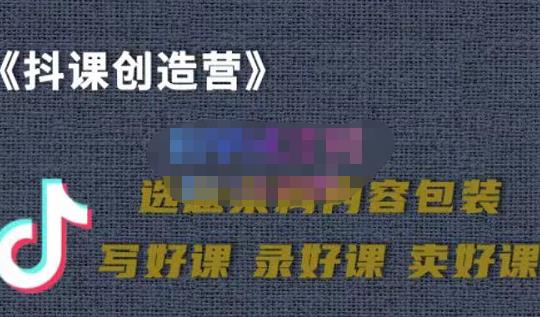 教你如何在抖音卖课程，知识变现、迈入百万俱乐部(价值699元)-淘金创客