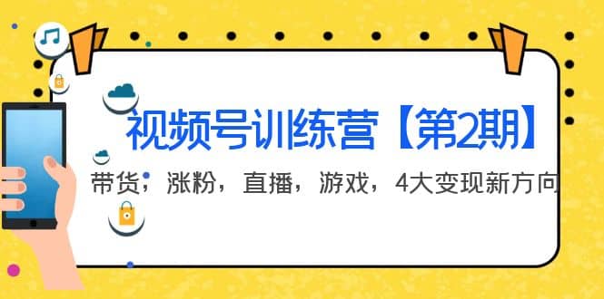 某收费培训：视频号训练营【第2期】带货，涨粉，直播，游戏，4大变现新方向-淘金创客
