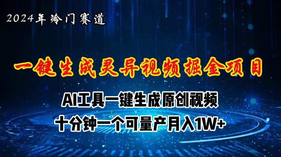 2024年视频号创作者分成计划新赛道，灵异故事题材AI一键生成视频，月入…-淘金创客