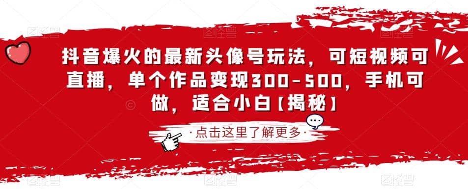 抖音爆火的最新头像号玩法，可短视频可直播，单个作品变现300-500，手机可做，适合小白【揭秘】-淘金创客
