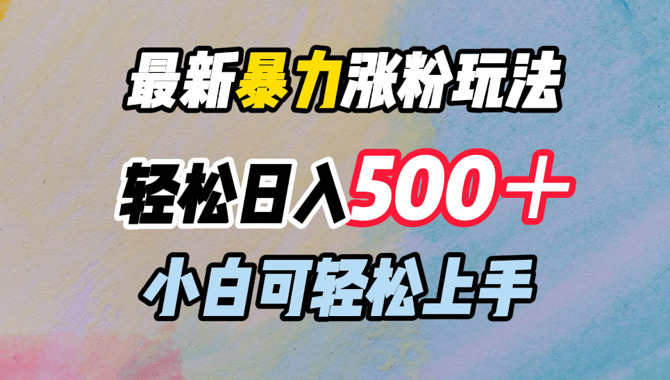 最新暴力涨粉玩法，轻松日入500＋，小白可轻松上手-淘金创客