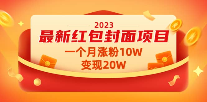 2023最新红包封面项目【视频+资料】-淘金创客