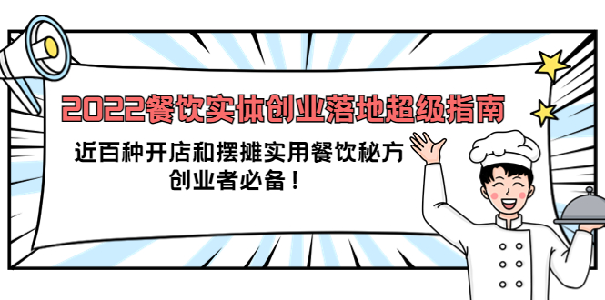 2022餐饮实体创业落地超级指南：近百种开店和摆摊实用餐饮秘方，创业者必备-淘金创客