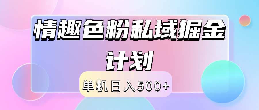 2024情趣色粉私域掘金天花板日入500+后端自动化掘金-淘金创客