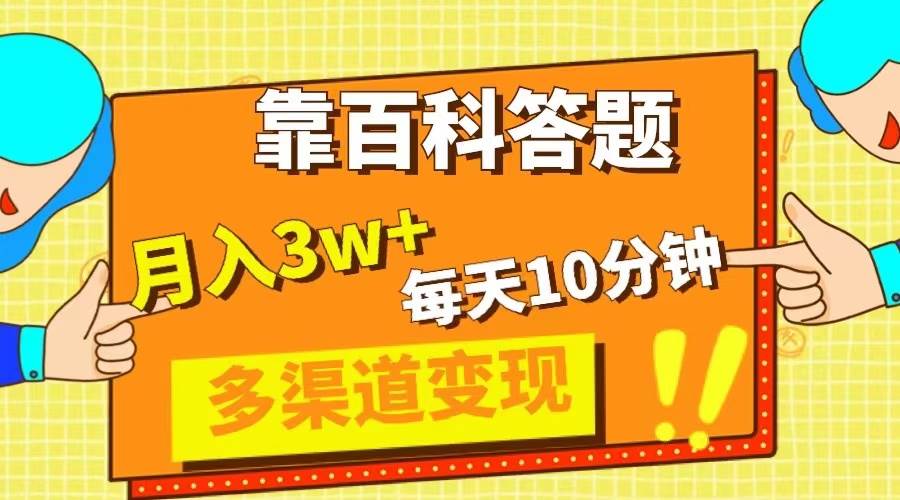 靠百科答题，每天10分钟，5天千粉，多渠道变现，轻松月入3W+-淘金创客