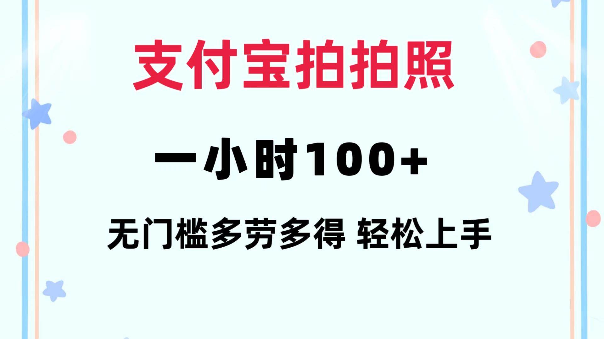 支付宝拍拍照 一小时100+ 无任何门槛  多劳多得 一台手机轻松操做-淘金创客