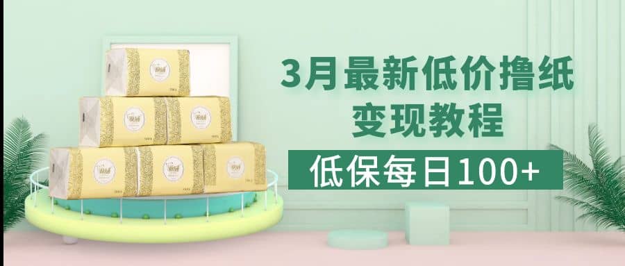 低保(每日100+)3月最新拼多多果冻宝盒低价撸纸变现+销售详细教程-淘金创客