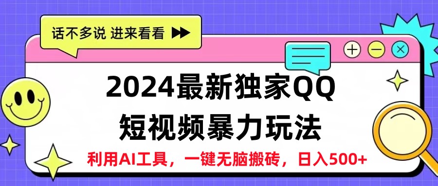 2024最新QQ短视频暴力玩法，日入500+-淘金创客