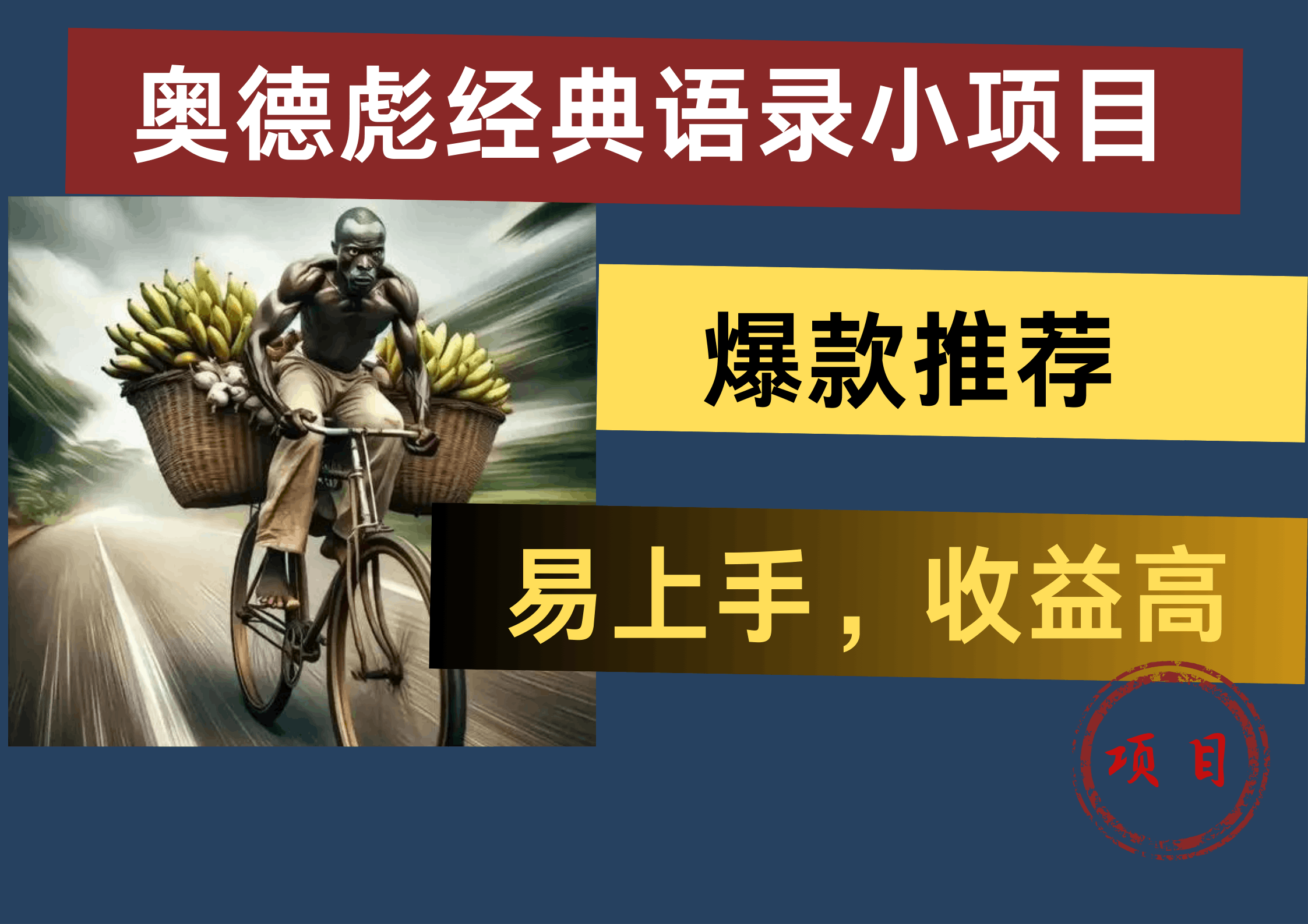 奥德彪经典语录小项目，易上手，收益高，爆款推荐-淘金创客