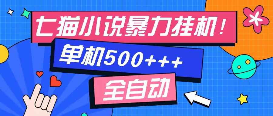 七猫免费小说-单窗口100+-免费知识分享-感兴趣可以测试-淘金创客