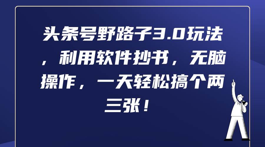 头条号野路子3.0玩法，利用软件抄书，无脑操作，一天轻松搞个两三张！-淘金创客