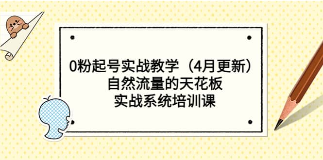 0粉起号实战教学（4月更新）自然流量的天花板，实战系统培训课-淘金创客