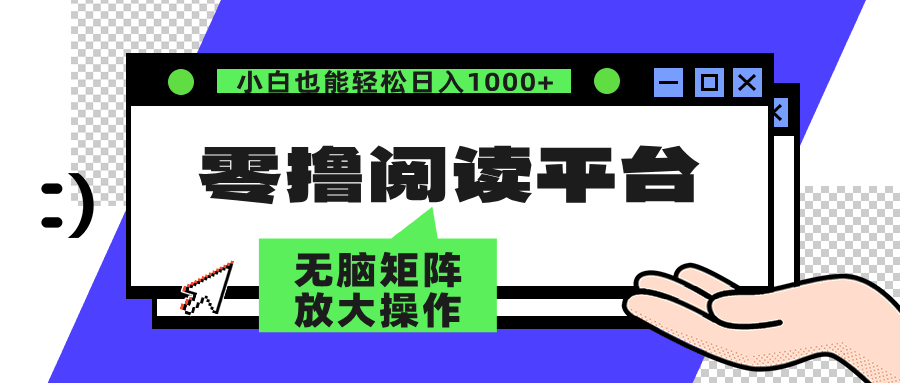 零撸阅读平台 解放双手、实现躺赚收益 单号日入100+-淘金创客