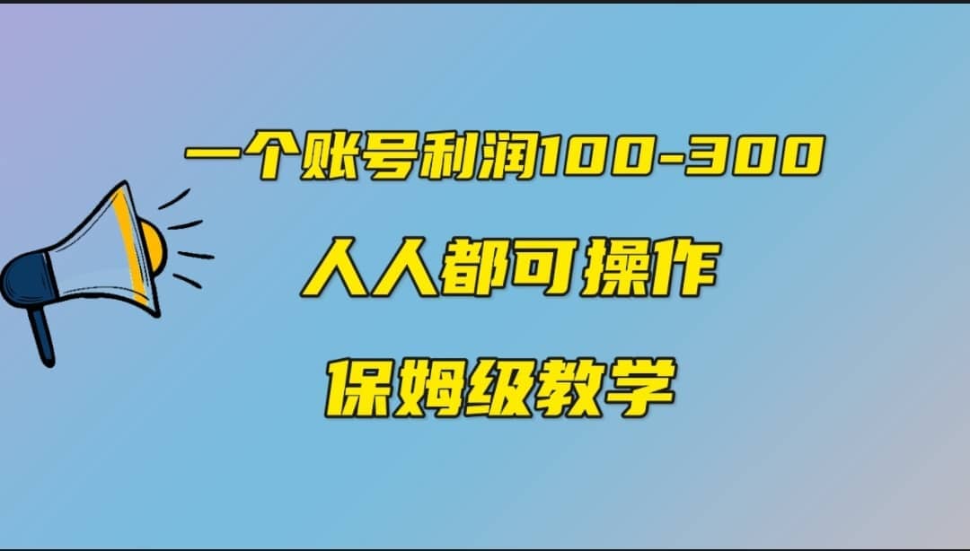 一个账号100-300，有人靠他赚了30多万，中视频另类玩法，任何人都可以做到-淘金创客