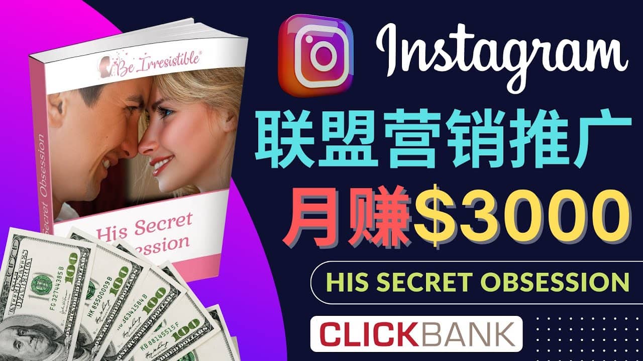 通过Instagram推广Clickbank热门联盟营销商品，月入3000美元-淘金创客